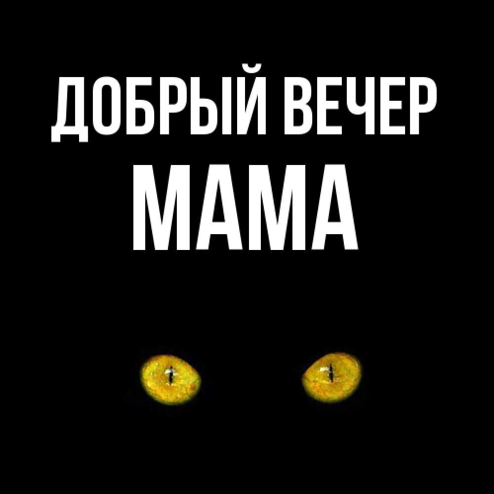 Открытка  с именем. Мама, Добрый вечер  