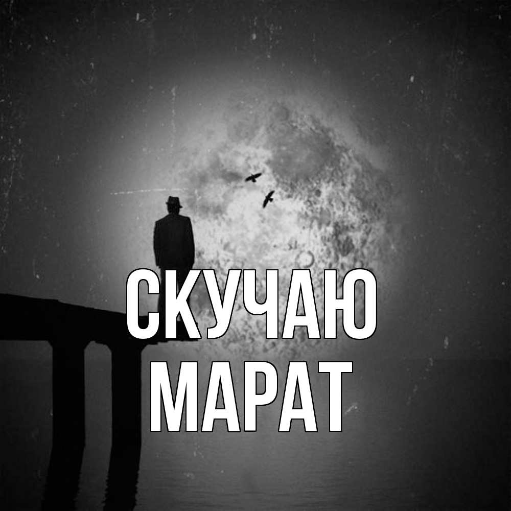 Открытка  с именем. Марат, Скучаю  