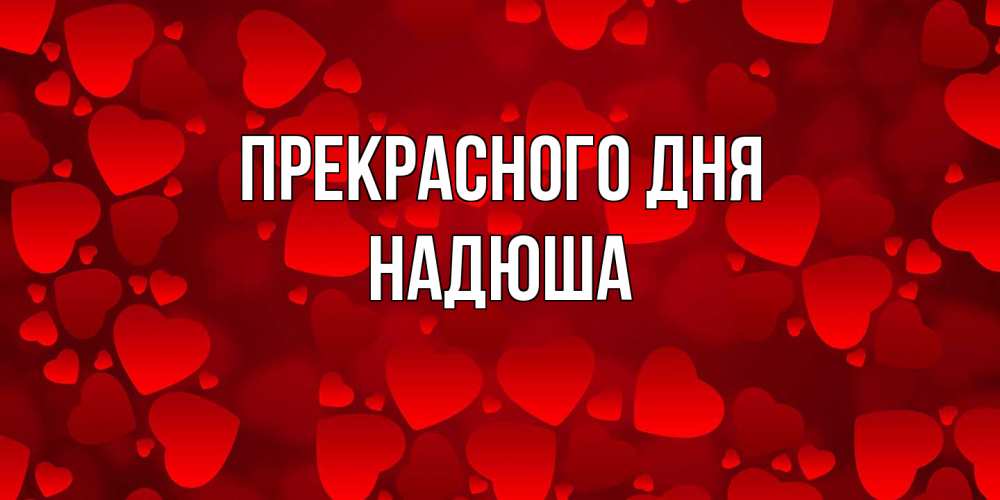 Открытка  с именем. Надюша, Прекрасного дня  
