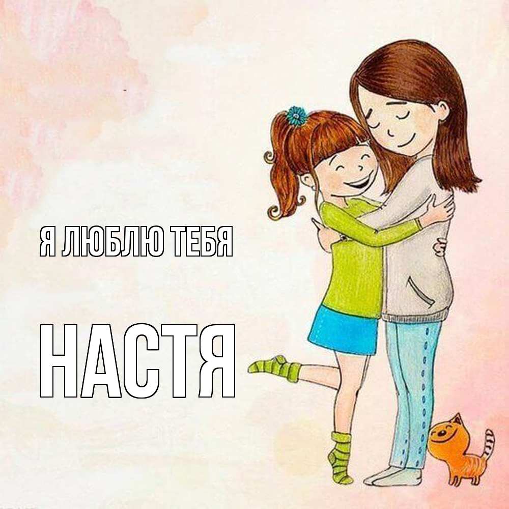 Открытка  с именем. Настя, Я люблю тебя  