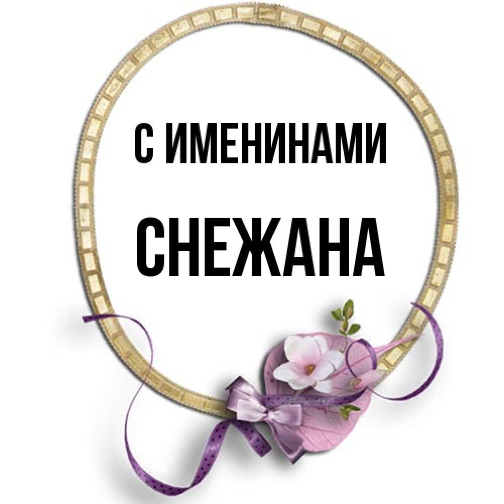 Открытка  с именем. Снежана, С именинами  