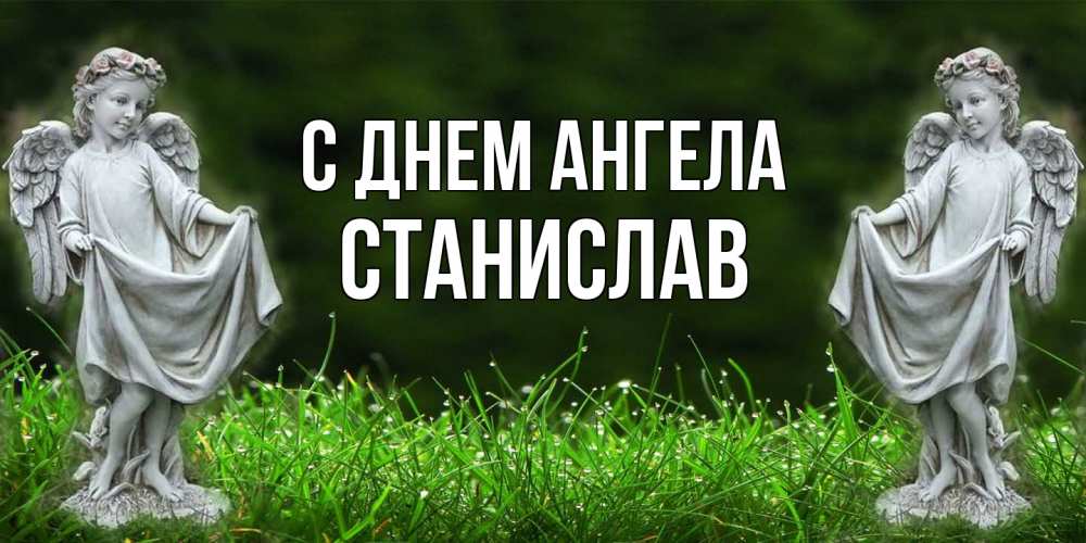 Открытка  с именем. Станислав, С днем ангела  