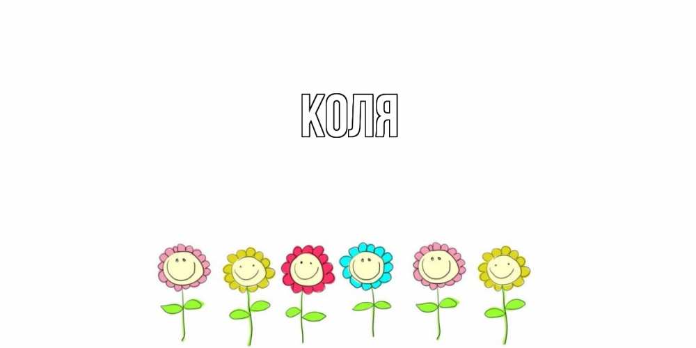 Открытка  с именем. коля, Главная  