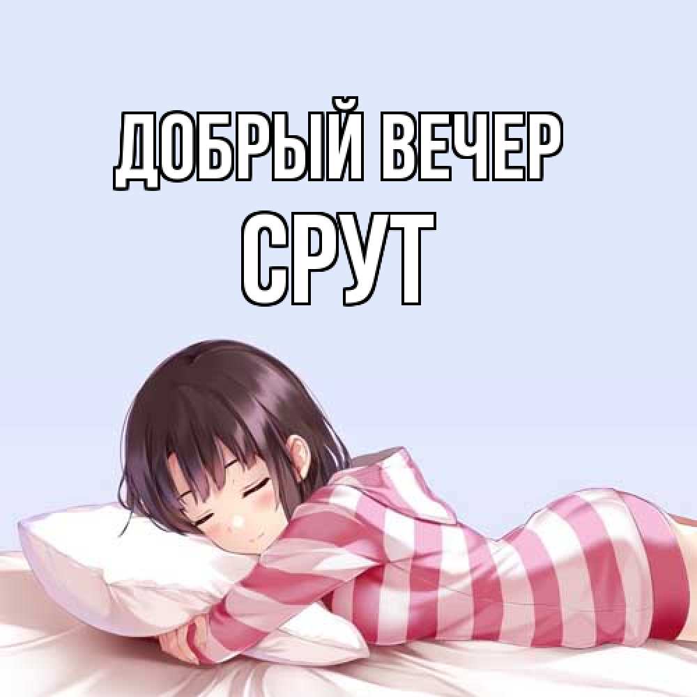 Открытка  с именем. срут, Добрый вечер  
