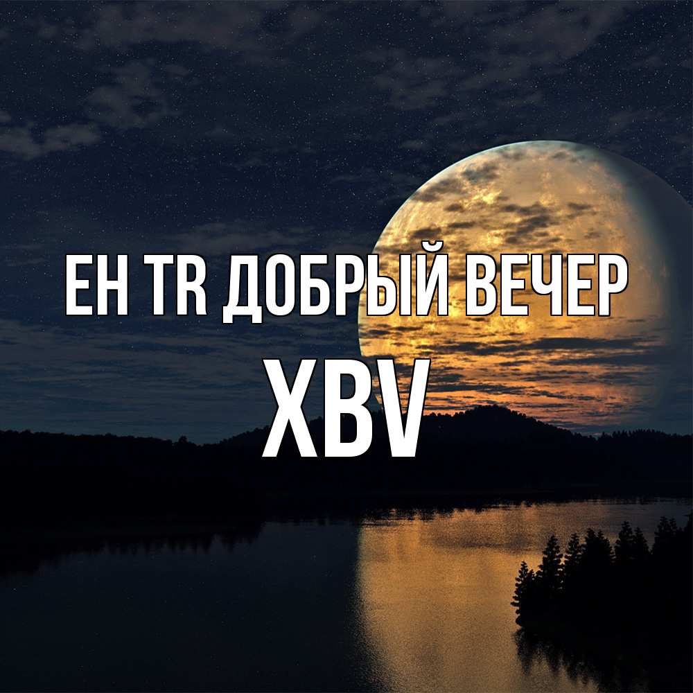 Открытка  с именем. xbv, Добрый вечер  