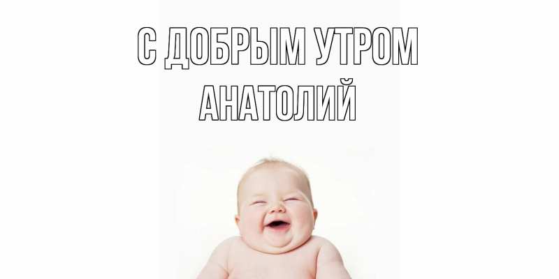 Картинка С добрым утром, Анатолий