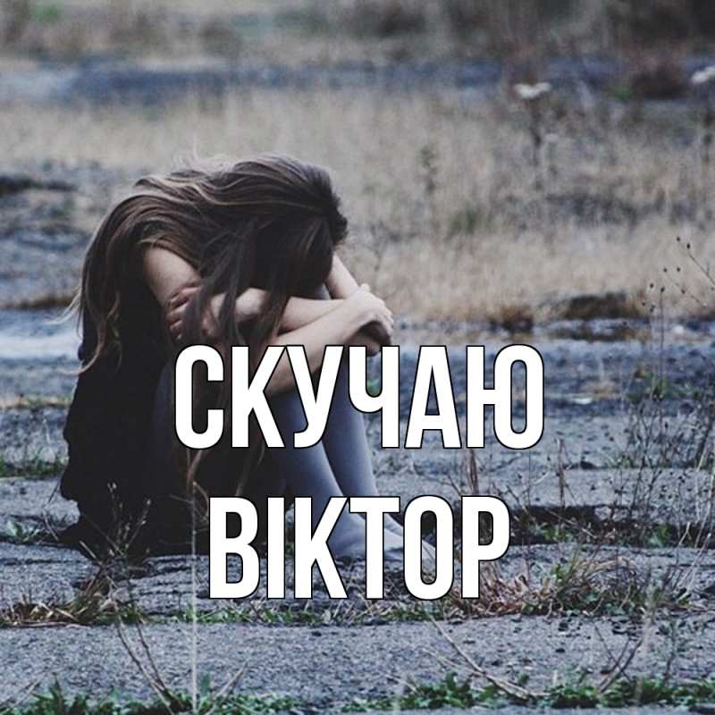 Открытка с именем, Віктор, Скучаю