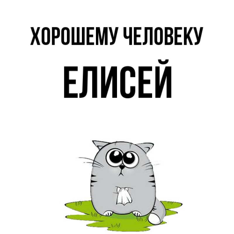 Картинка Хорошему человеку, Елисей