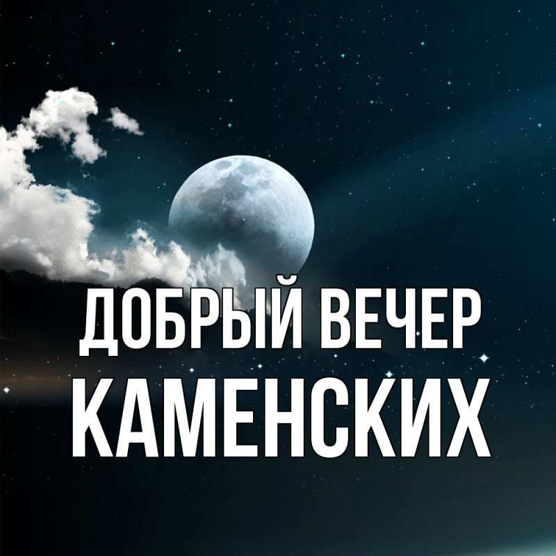 Картинка Добрый вечер, Каменских