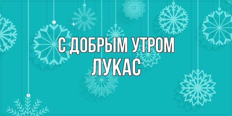 Картинка С добрым утром, Лукас