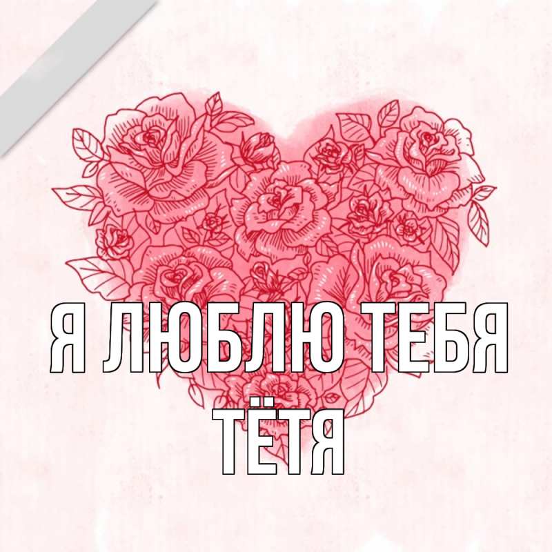 Картинка Я люблю тебя, Тётя