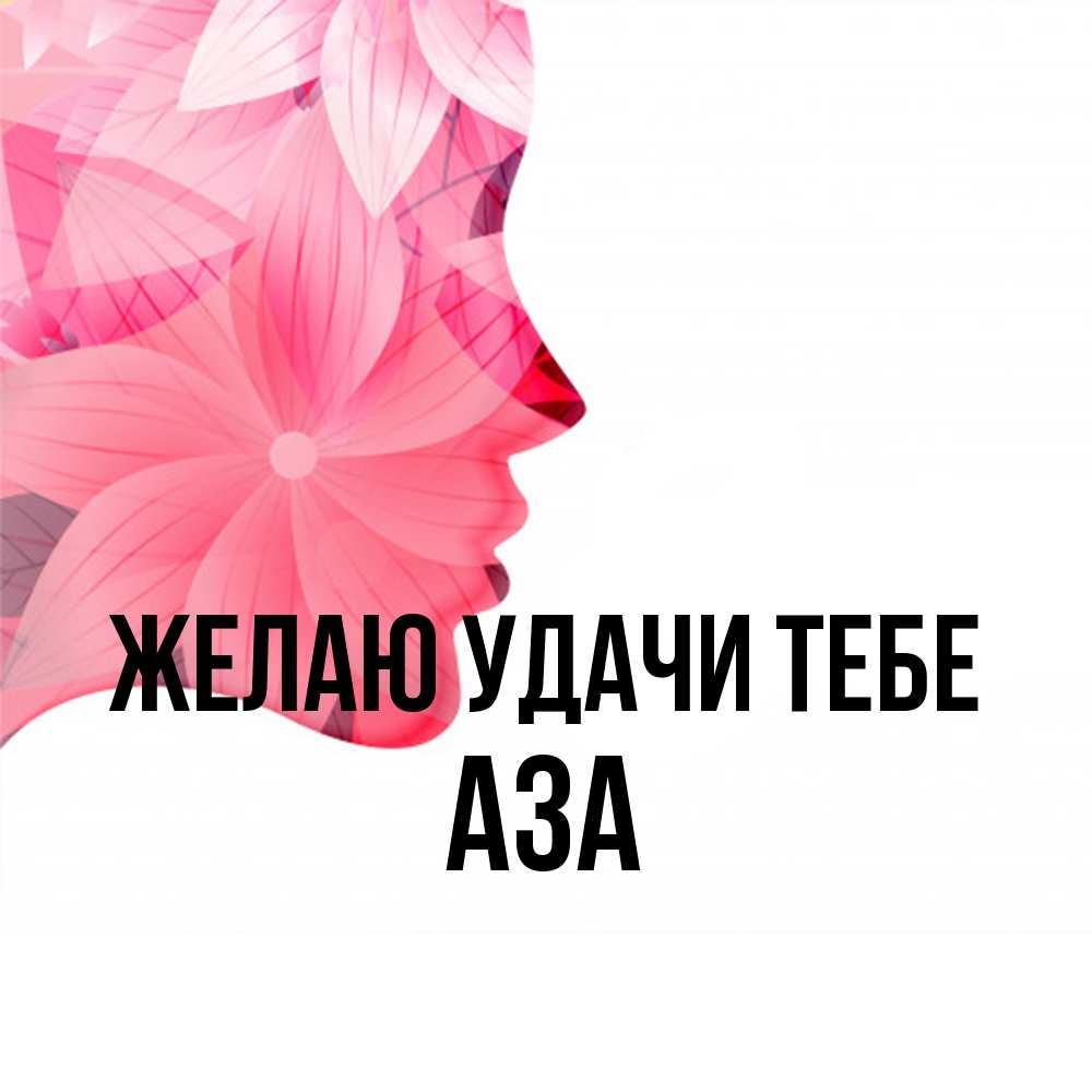Открытка  с именем. Аза, Желаю удачи тебе  
