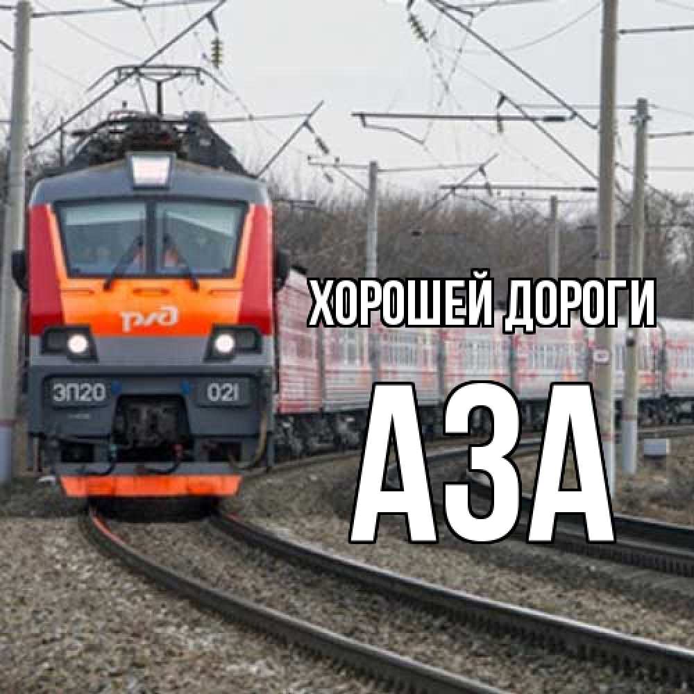 Открытка  с именем. Аза, Хорошей дороги  