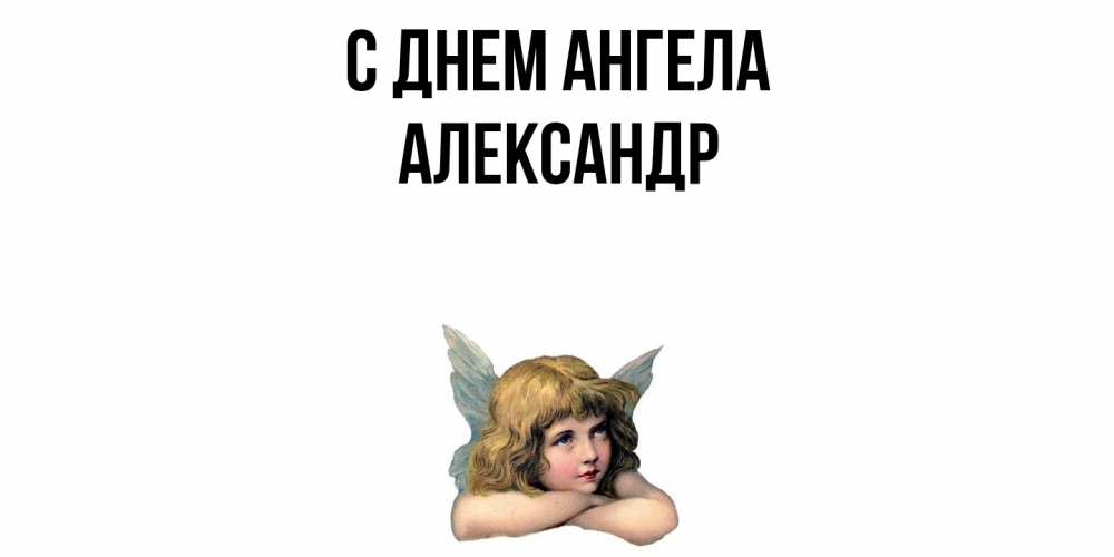 Открытка  с именем. Александр, С днем ангела  
