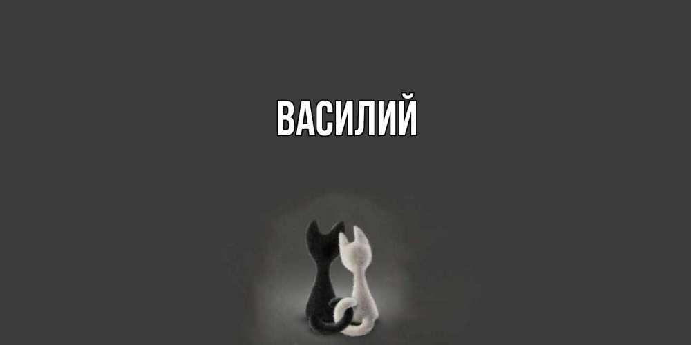 Открытка  с именем. Василий, Главная  