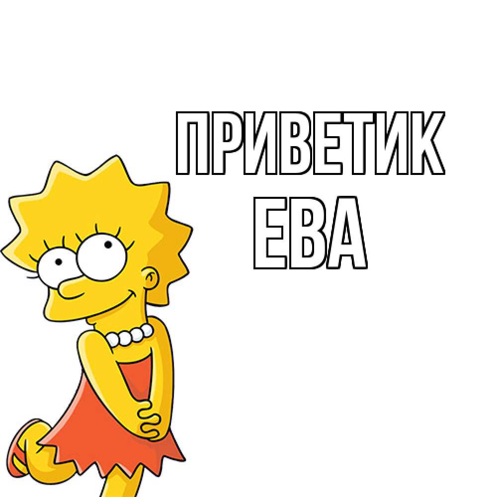 Открытка  с именем. Ева, приветик  