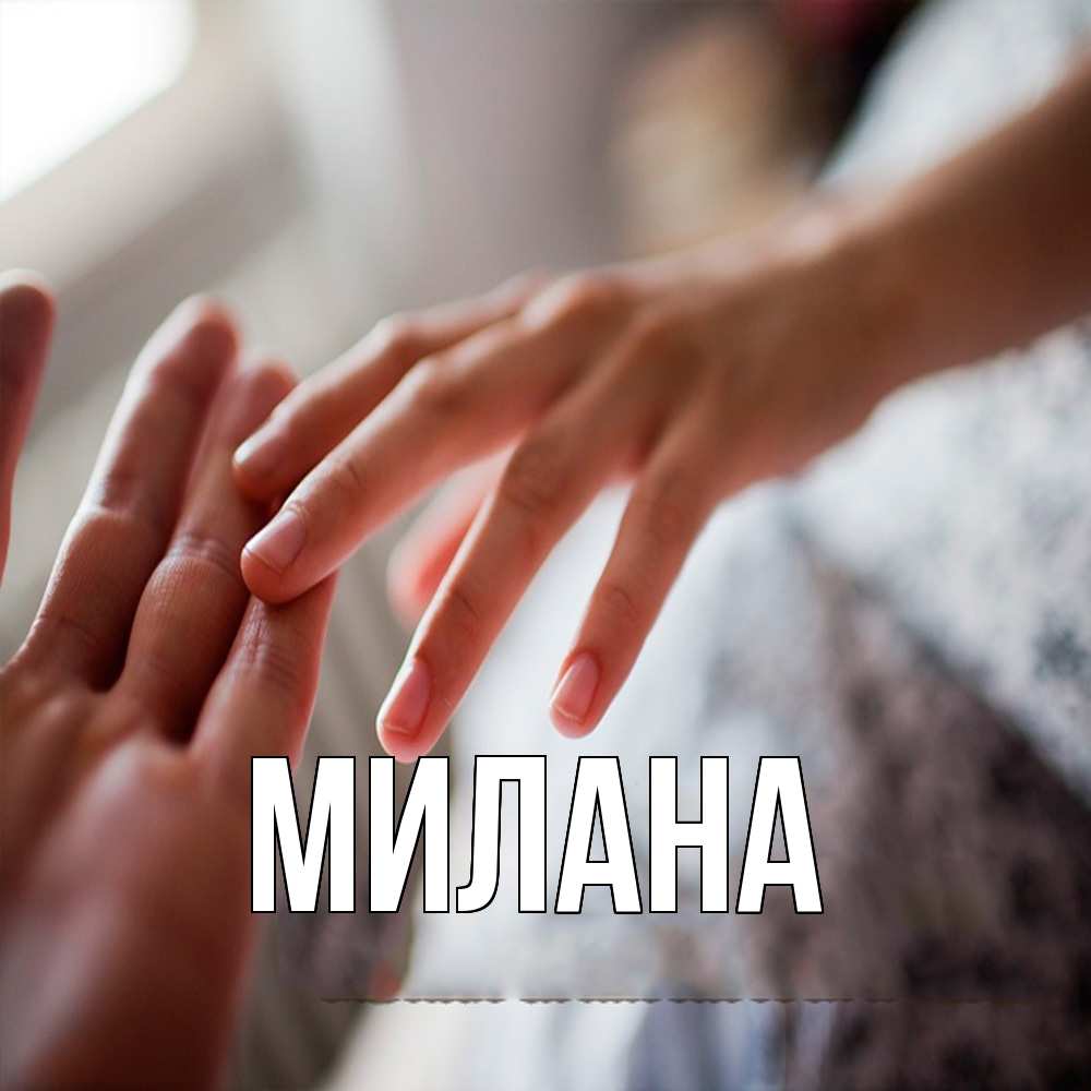 Открытка  с именем. Милана, Главная  