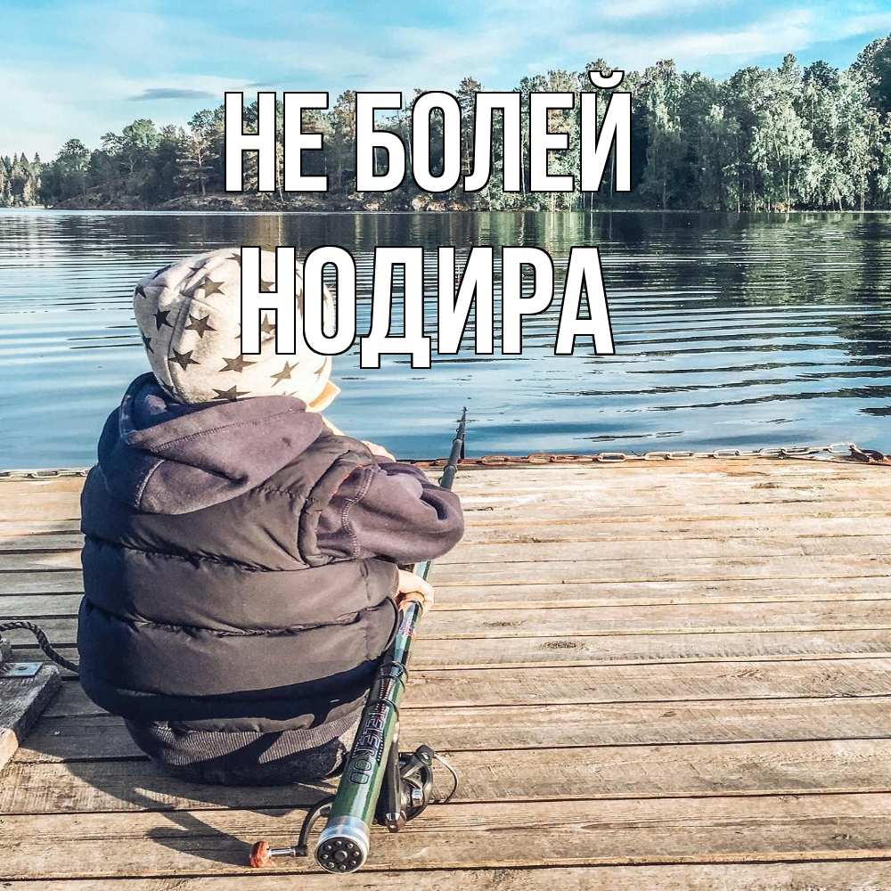 Открытка  с именем. Нодира, Не болей  