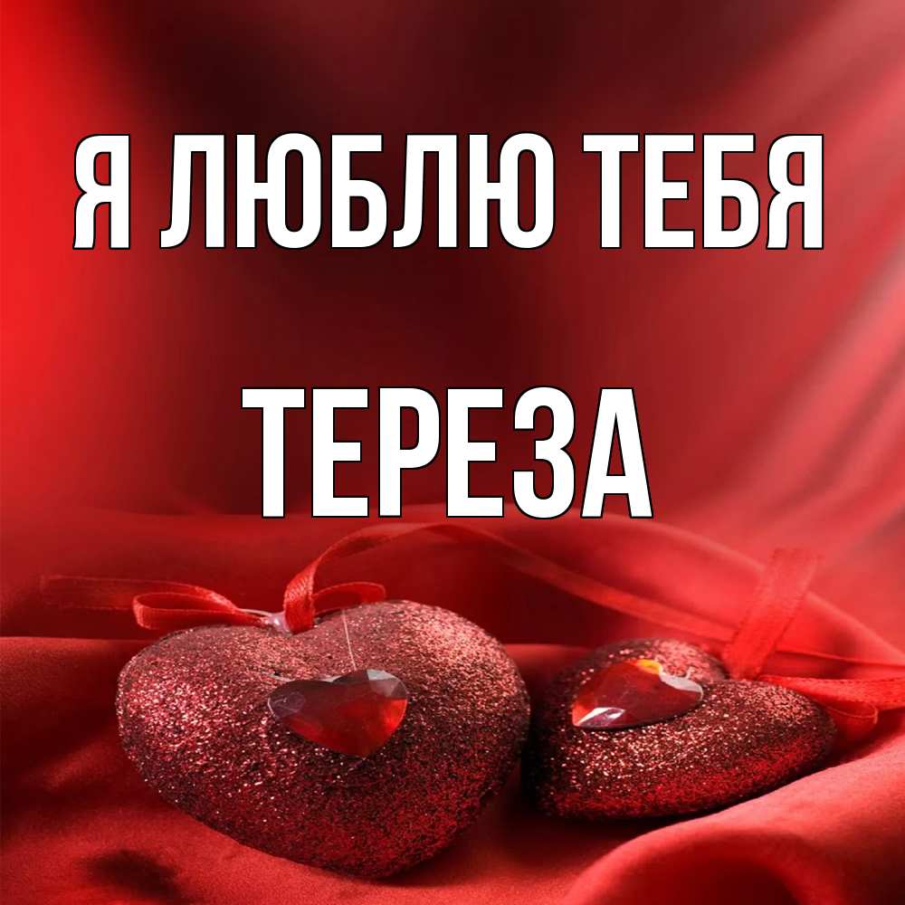 Открытка  с именем. Тереза, Я люблю тебя  