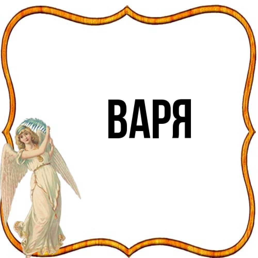 Открытка  с именем. варя, Главная  