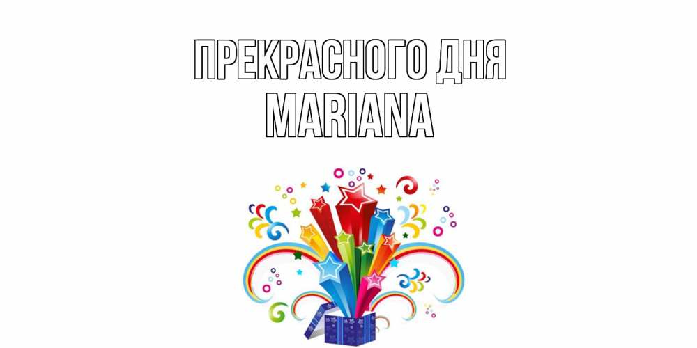 Открытка  с именем. mariana, Прекрасного дня  