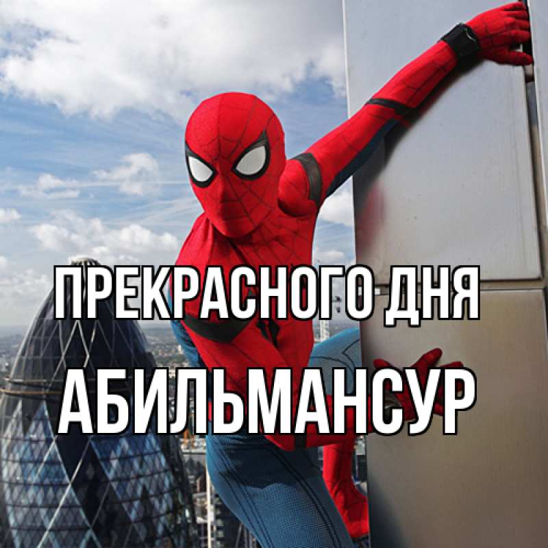 Картинка Прекрасного дня, Абильмансур