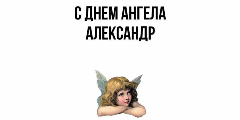 Картинка С днем ангела, Александр