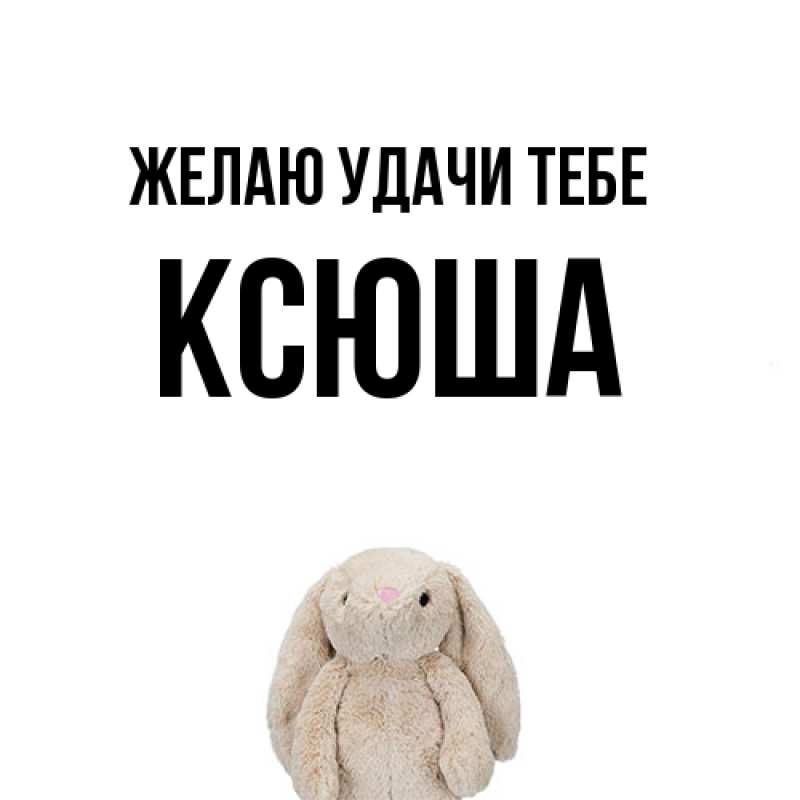 Открытка с именем, Ксюша, Желаю удачи тебе