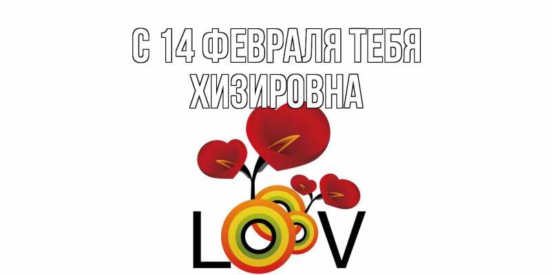Картинка С 14 февраля тебя, Хизировна