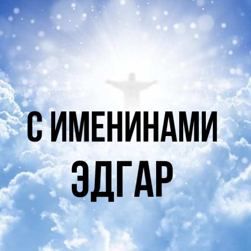 Картинка С именинами, Эдгар