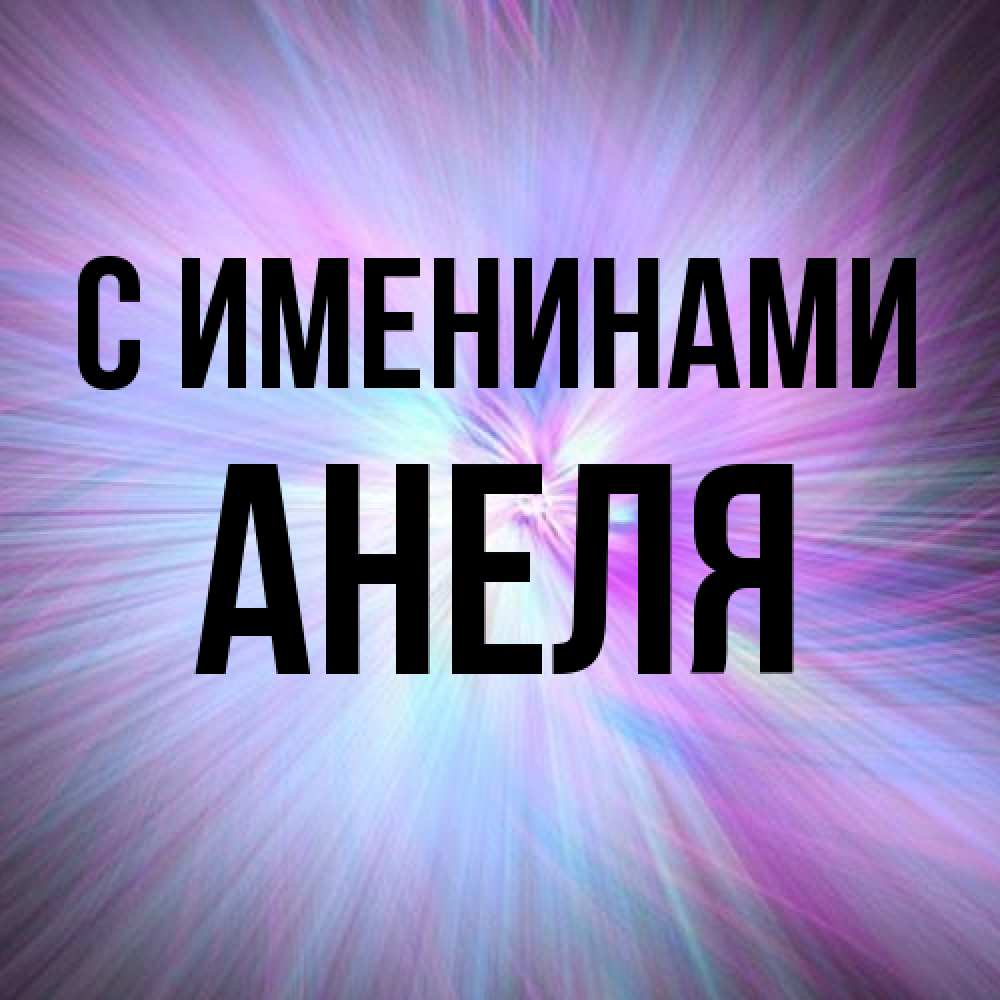 Открытка  с именем. Анеля, С именинами  