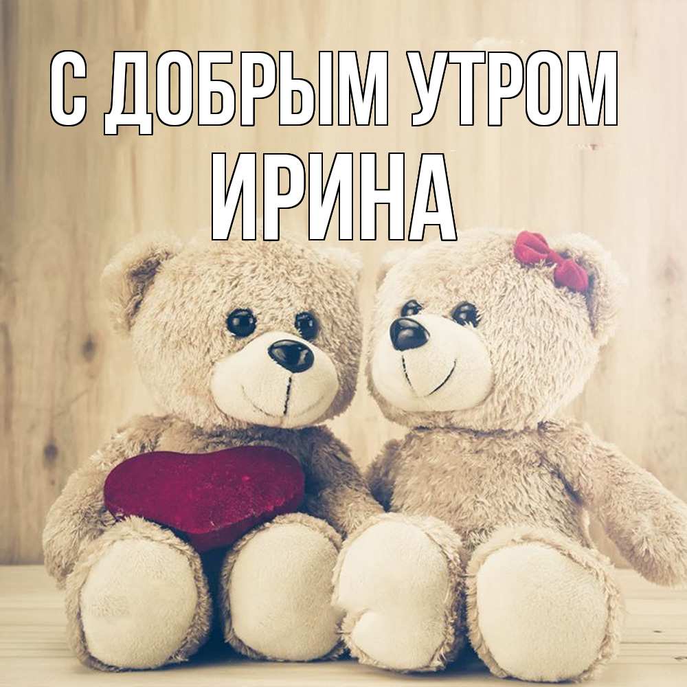 Открытка  с именем. Ирина, С добрым утром  