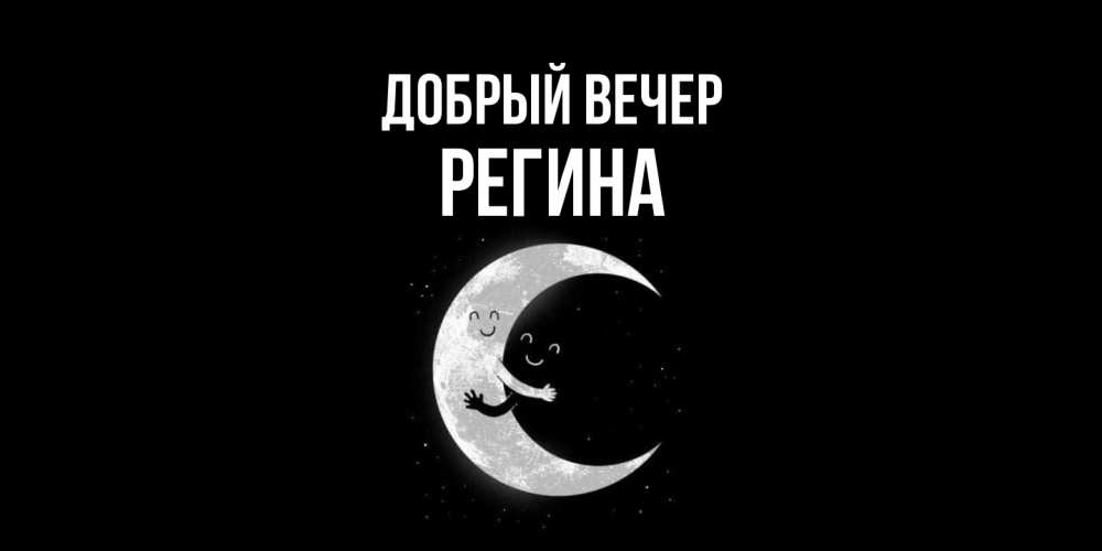 Открытка  с именем. Регина, Добрый вечер  