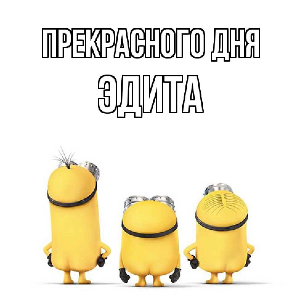 Открытка  с именем. Эдита, Прекрасного дня  