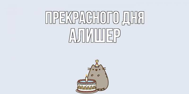 Картинка Прекрасного дня, Алишер