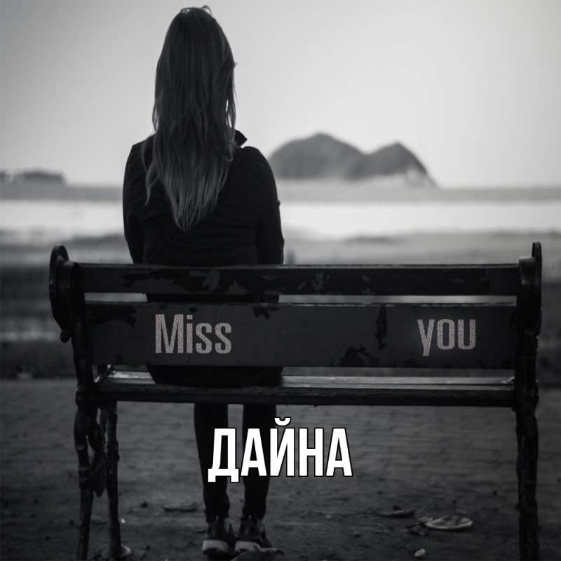 Картинка  с именем , Дайна