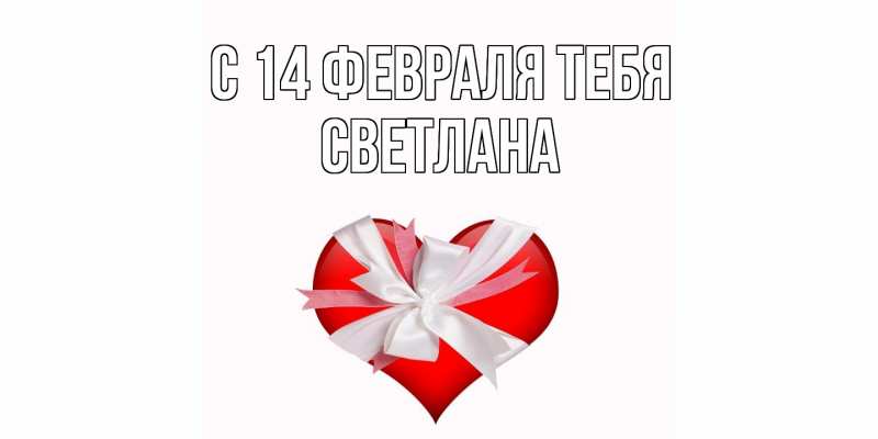 Картинка С 14 февраля тебя, Светлана