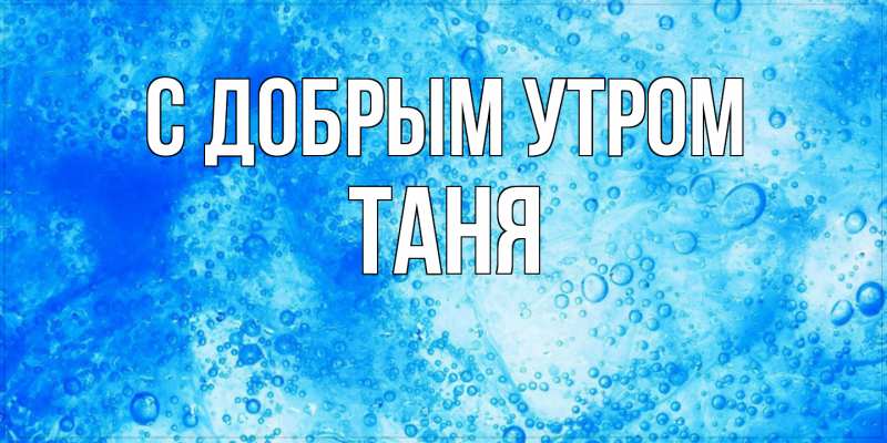 Картинка С добрым утром, Таня