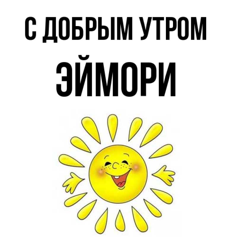Картинка С добрым утром, эймори