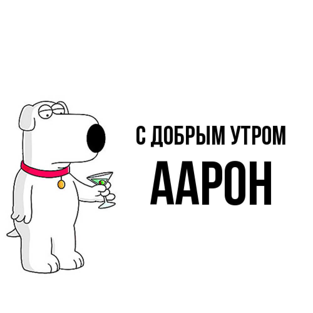 Открытка  с именем. Аарон, С добрым утром  