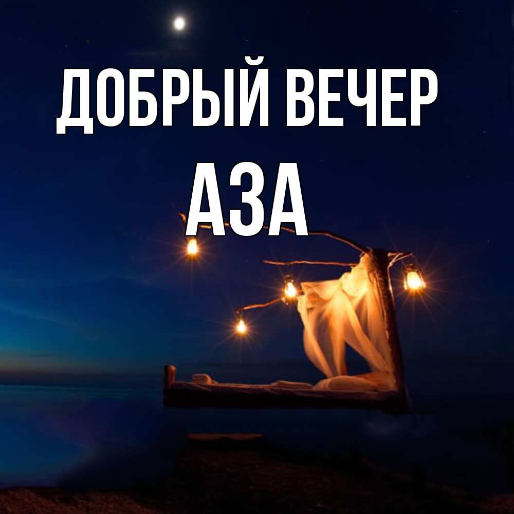 Открытка  с именем. Аза, Добрый вечер  