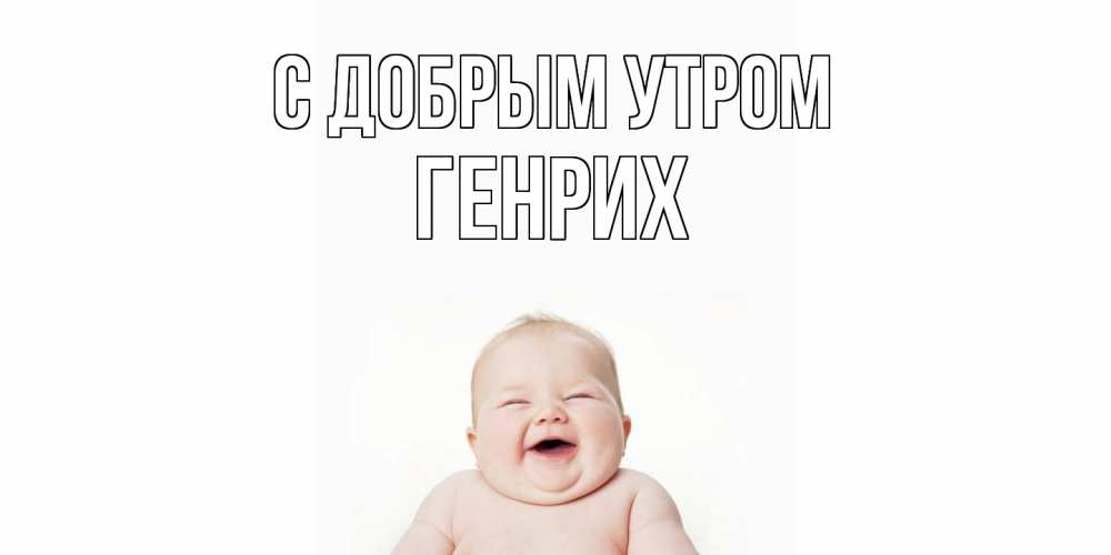 Открытка  с именем. Генрих, С добрым утром  
