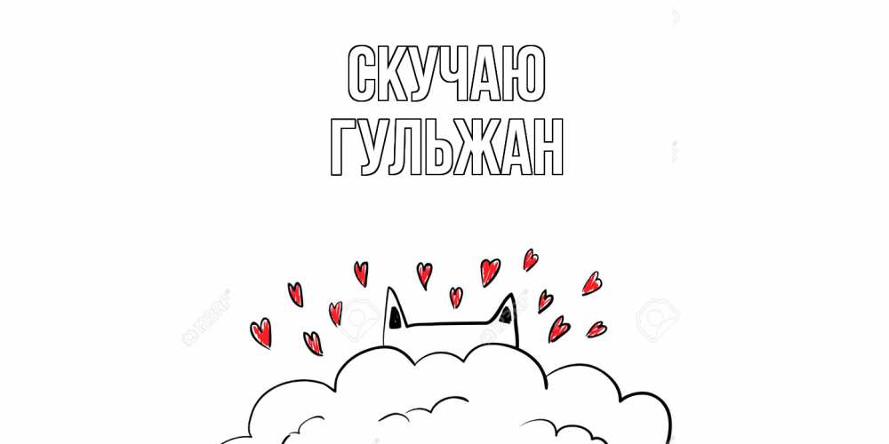 Открытка  с именем. Гульжан, Скучаю  
