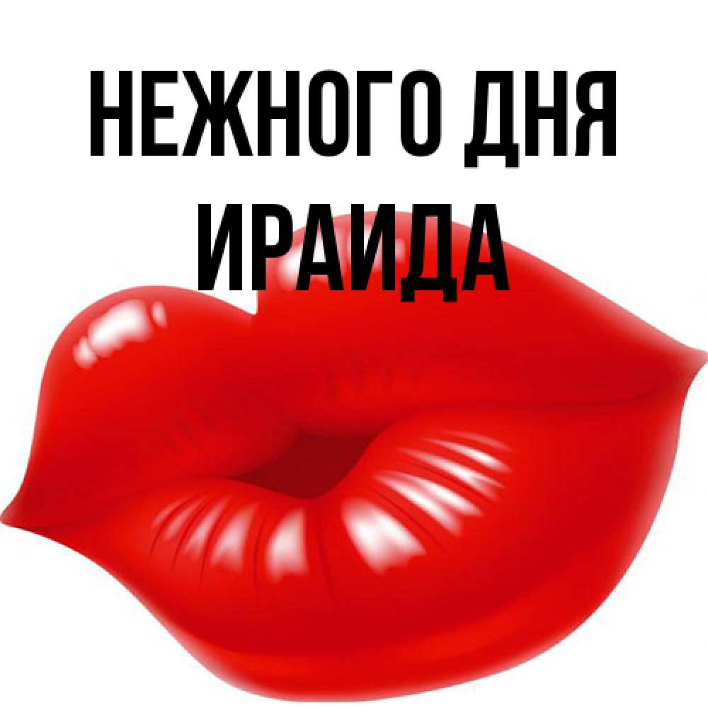 Открытка  с именем. Ираида, Нежного дня  