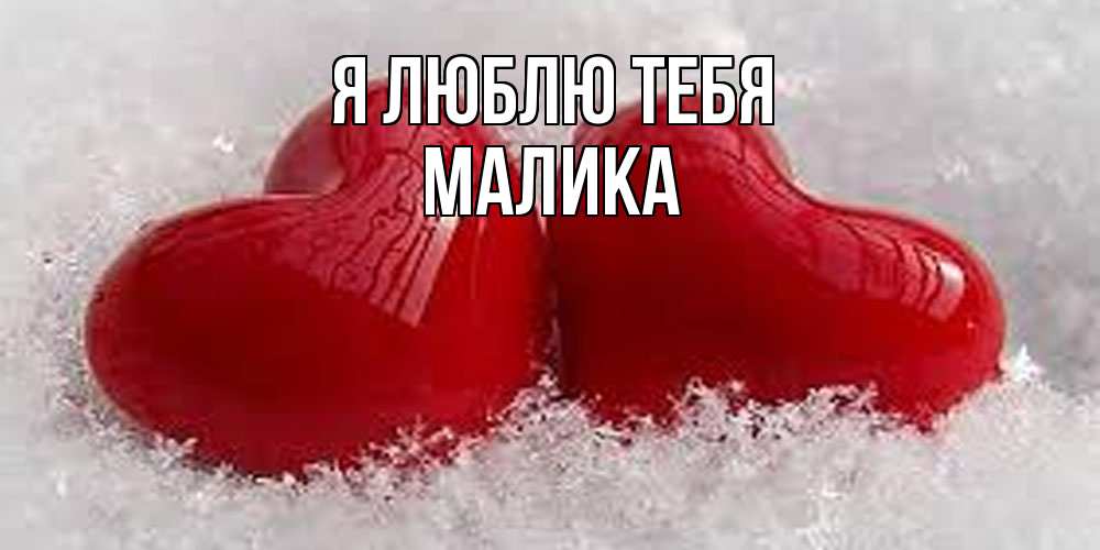 Открытка  с именем. Малика, Я люблю тебя  