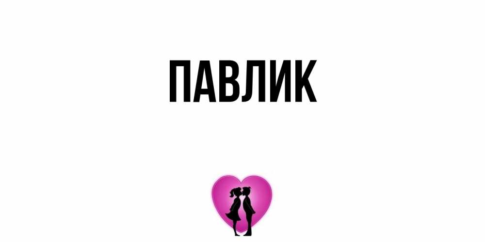 Открытка  с именем. Павлик, Главная  