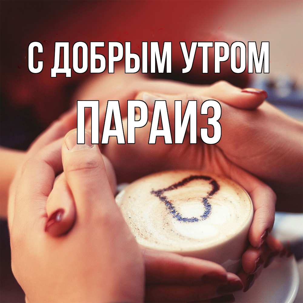 Открытка  с именем. Параиз, С добрым утром  