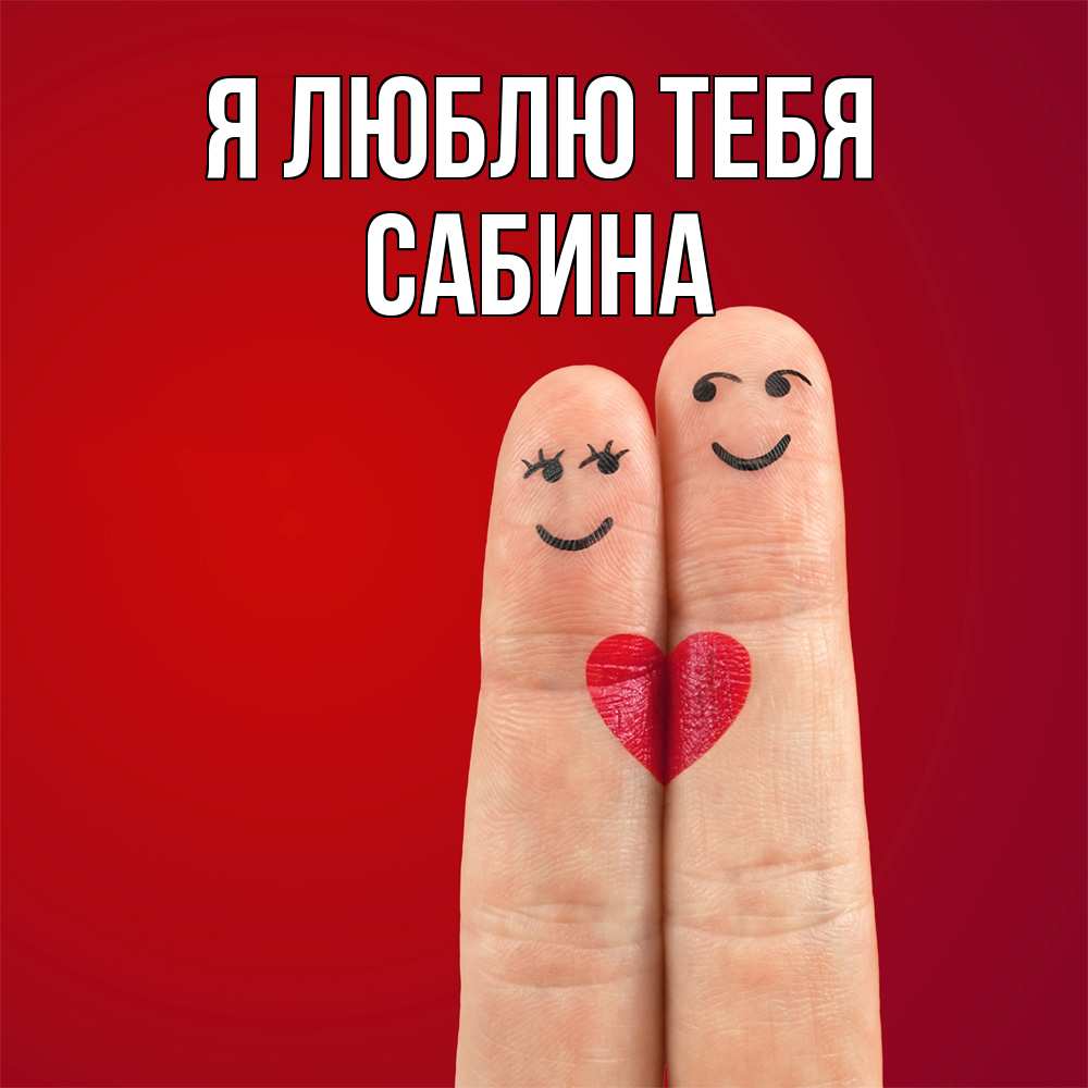 Открытка  с именем. Сабина, Я люблю тебя  