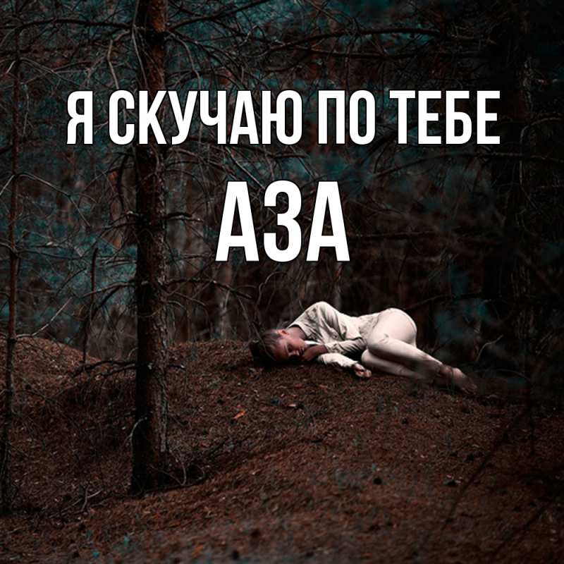 Картинка Я скучаю по тебе, Аза