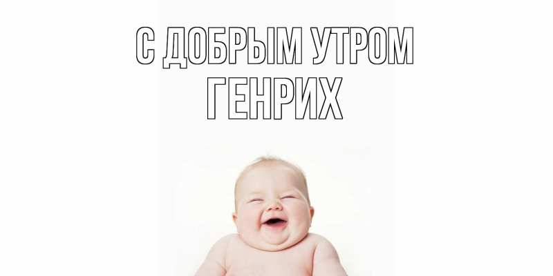 Картинка С добрым утром, Генрих